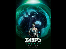 (日本語吹替版)エイリアン:コヴェナント