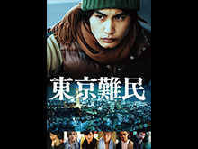 東京難民