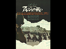 (字幕版)アルジェの戦い≪最終盤≫