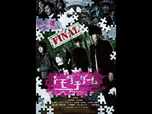 トモダチゲーム 劇場版FINAL