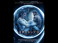 (字幕版)スターシップ9