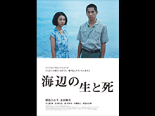 海辺の生と死