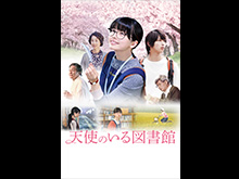 天使のいる図書館