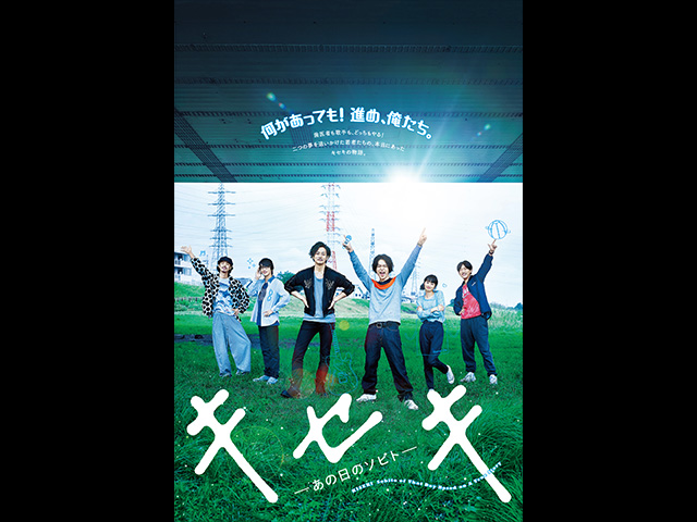 キセキ―あの日のソビト―豪華版