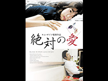 (字幕版)絶対の愛