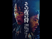 その夜の侍