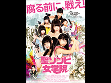 聖ゾンビ女学院