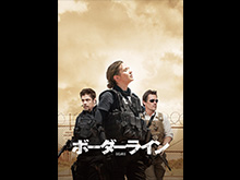 (字幕版)ボーダーライン