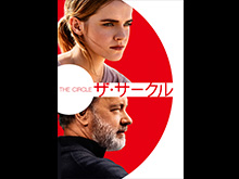 (字幕版)ザ・サークル