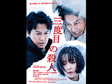 三度目の殺人