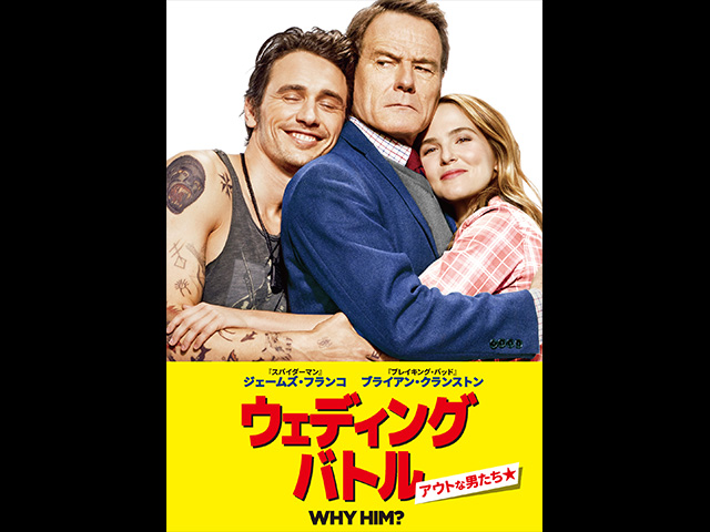 (字幕版)ウェディング・バトル アウトな男たち