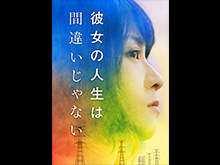 彼女の人生は間違いじゃない