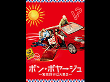 (字幕版)ボン・ボヤージュ ~家族旅行は大暴走~