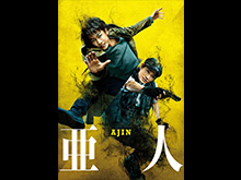 亜人