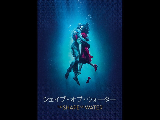 (日本語吹替版)シェイプ・オブ・ウォーター
