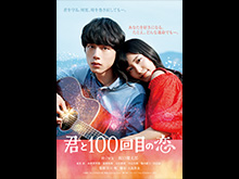 君と100回目の恋