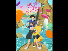 夜明け告げるルーのうた