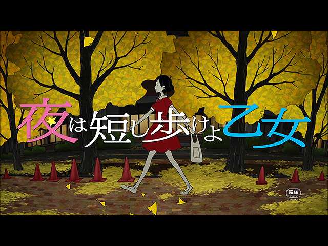 PV「夜は短し歩けよ乙女」