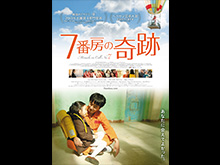 (字幕版)7番房の奇跡