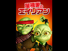 (日本語吹替版)屋根裏のエイリアン