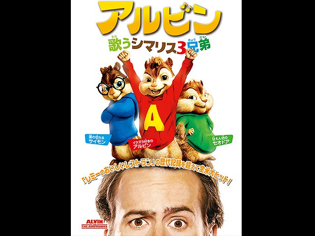 (日本語吹替版)アルビン 歌うシマリス3兄弟