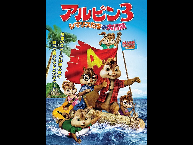 (日本語吹替版)アルビン3 シマリスたちの大冒険
