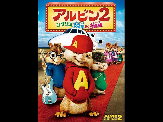(日本語吹替版)アルビン2 シマリス3兄弟 VS. 3姉妹