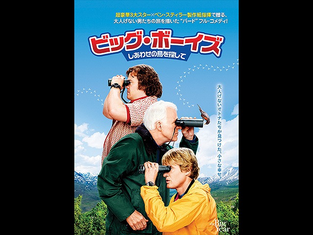 (字幕版)ビッグ・ボーイズ しあわせの鳥を探して