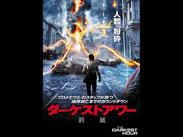 (字幕版)ダーケストアワー 消滅