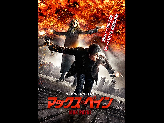 (字幕版)マックス・ペイン