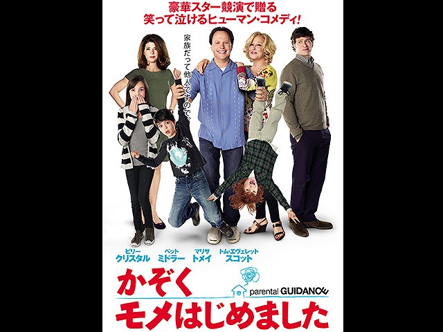 (字幕版)かぞくモメはじめました