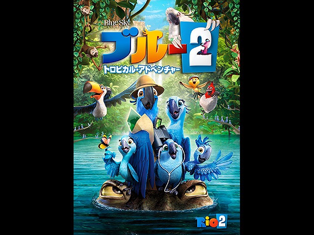 (字幕版)ブルー2 トロピカル・アドベンチャー