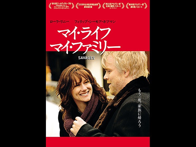 (字幕版)マイ・ライフ、マイ・ファミリー