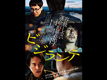 ビジランテ