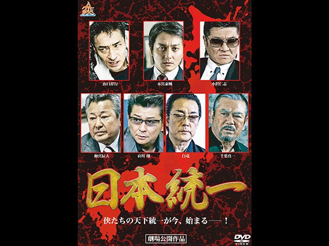 日本統一