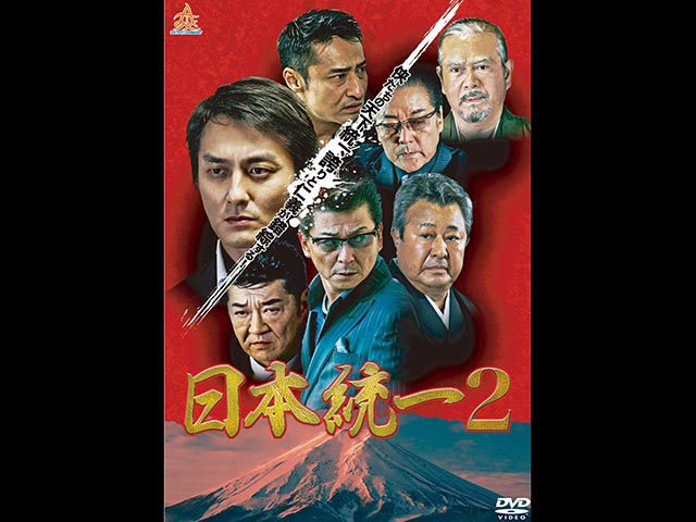 日本統一 2