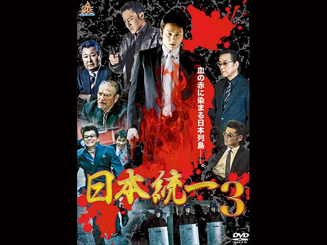 日本統一 3
