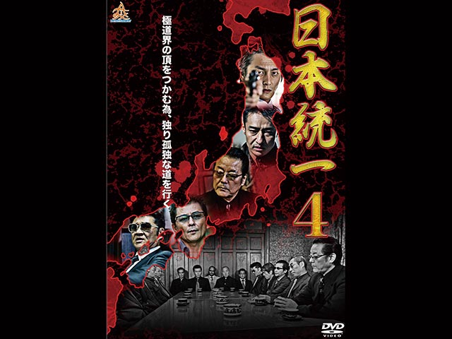 日本統一 4