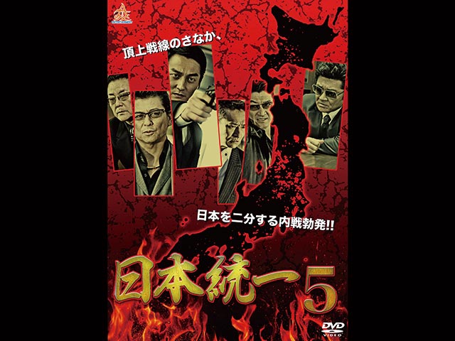 日本統一 5