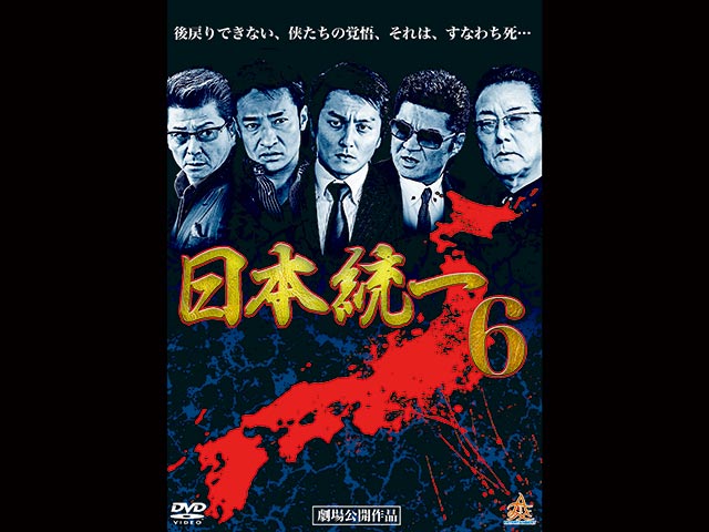 日本統一 6