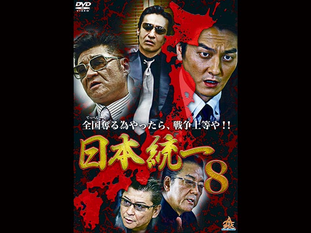 日本統一 8