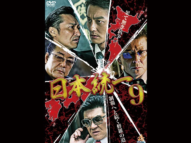 日本統一 9