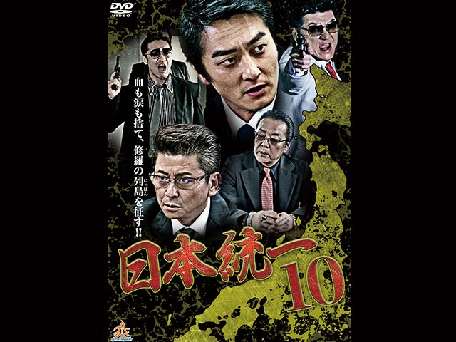 日本統一 10