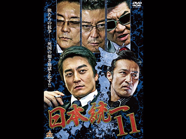 日本統一 11
