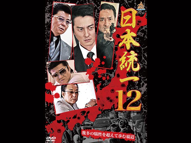 日本統一 12