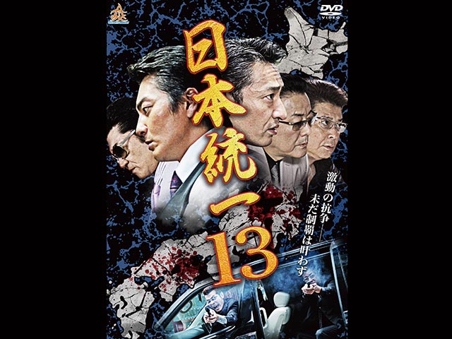 日本統一 13
