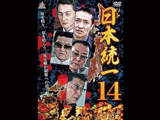日本統一 14