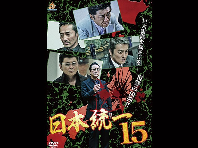 日本統一 15