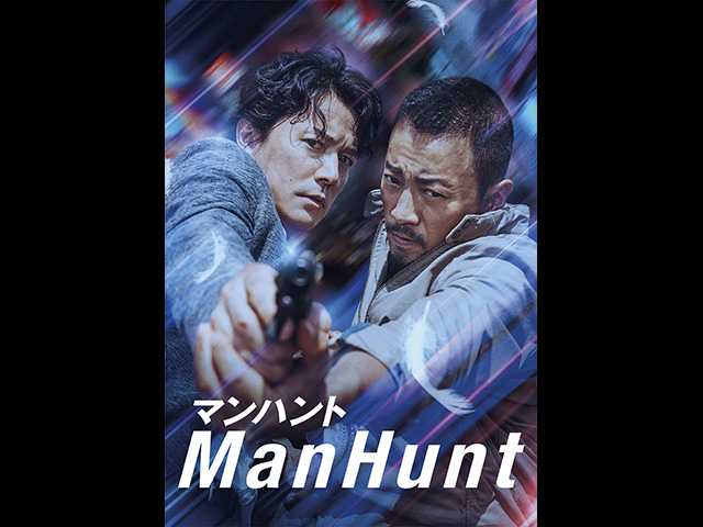 (字幕版)マンハント