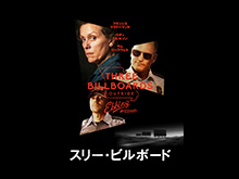 (日本語吹替版)スリー・ビルボード